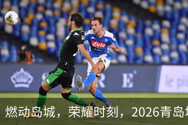 燃动岛城，荣耀时刻，2026青岛城市足球争霸赛开幕