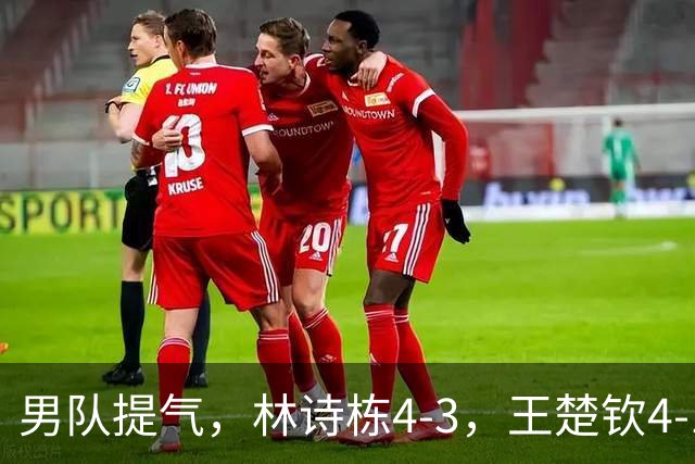 男队提气，林诗栋4-3，王楚钦4-1，国乒会师男单决赛